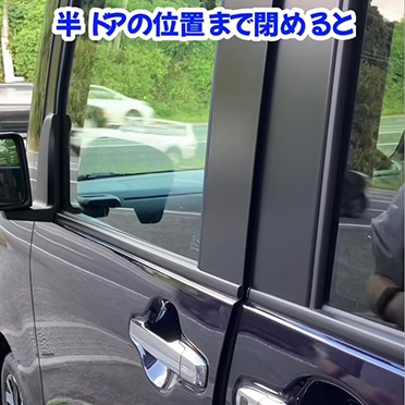 半ドアの位置まで閉めると